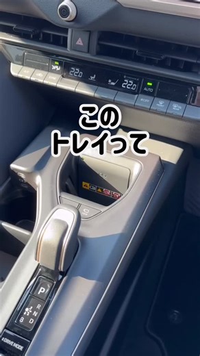 . CROWN CROSSOVER ワイヤレス充電器（おくだけ充電）のご紹介👀 エンジンをかけた状態でスマートフォンを置くと充電できます⚡️ ※ワイヤレス充電器より大きい携帯機器には本機能を使用できません。 また、携帯機器によっては正常に作動しない場合があります。 ご使用になる前に携帯機器に付属の取扱説明書もお読みください。 おクルマのことはアネックス三木までお問い合わせくださいませ♫ @kobetoyopet_a_miki #toyota #toyopet #toyopet #トヨタ #トヨペット #神戸トヨペット #車検 #整備 #トヨタグラム #アルファード #ヴェルファイア #プリウス #ヴォクシー #ノア #シエンタ #カローラ #カローラクロス #クラウン #クラウンスポーツ #ルーミー #アクア #RAV4 #ランドクルーザー #プラド #JAF #エアロ #モデリスタ #SUV #ミニバン #セダン | 神戸トヨペット アネックス三木
