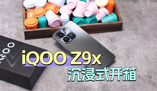 iQOO Z9x沉浸式开箱：120Hz LCD屏幕，6000mAh大电池