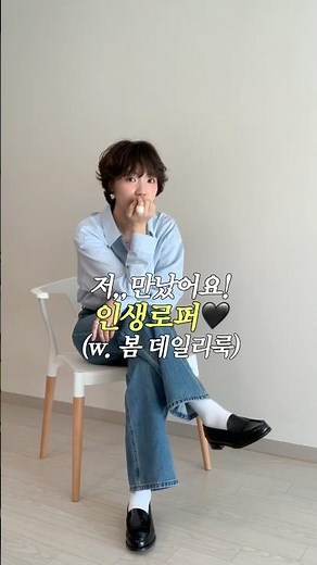 올 봄 꼭 신어야 할 클래식무드 로퍼추천👞🖤 #로퍼 #로파추천 #신발추천 #데일리슈즈 #하루타 #여자로퍼 #데일리룩코디 #봄코디 #봄코디추천