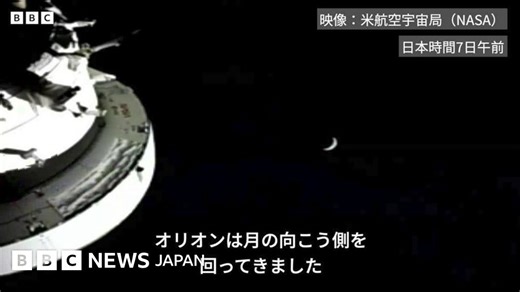 月の「裏」を回った宇宙船オリオン、「ヒューストン」と交信　「私たちも皆さんを見ています」 - BBCニュース