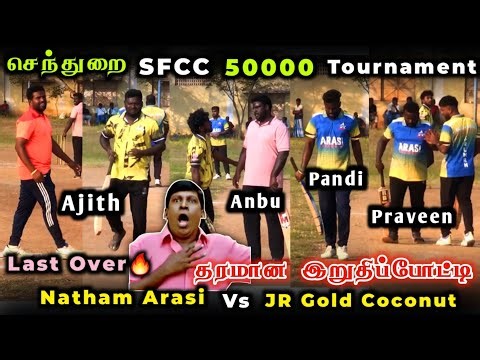 Final | Natham Arasi Vs JR Gold Coconut | Sendurai SFCC 50k Tournament #cricket #trending #viral