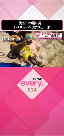 #アメリカ ・#カリフォルニア州 で、#レスキューヘリ が足場の悪い#崖 にいる男性を#救出 しました。その救出の一部始終が、捉えられていました。#日テレnews #tiktokでニュース
