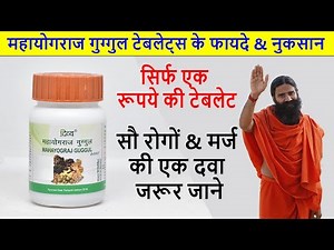 Patanjali Mahayograj Guggul ke Fayde & How to Use | पूरे शरीर की केयर