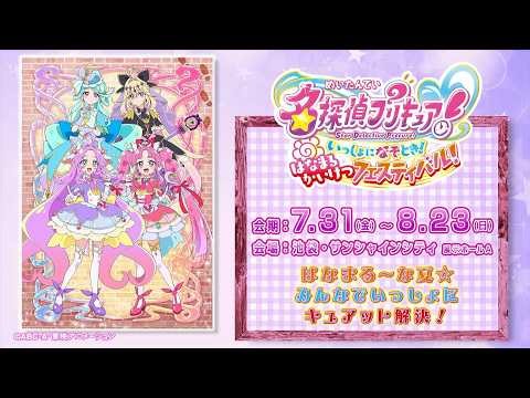 みんなでいっしょに キュアット解決！「名探偵プリキュア！ いっしょになぞとき！ はなまるかいけつフェスティバル！」