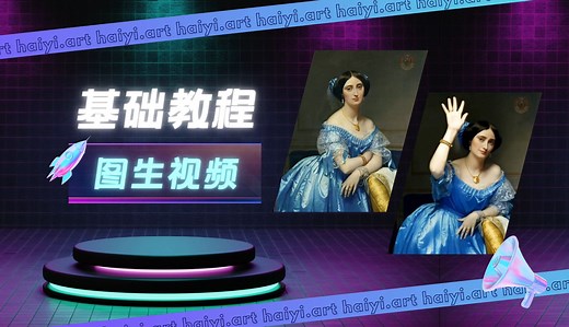 海艺AI图生视频玩法来啦！超简单制作教程附上！