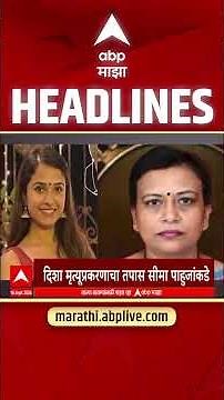 ABP Majha Headlines Today : 1230PM : 16 Sept 2026 : एबीपी माझा हेडलाईन्स Marathi News Maharashtra