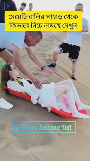 197 reactions · 174 shares | মেয়েটি বালির পাহাড় থেকে কিভাবে নিচে নামছে দেখুন | Sarmin Sultana Tuli | Facebook