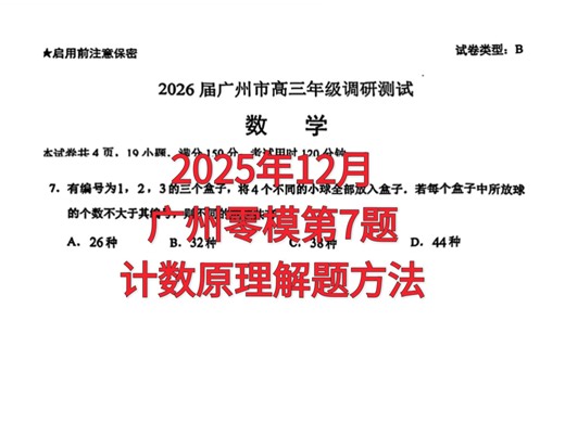 广州零模第7题，计数原理解题方法