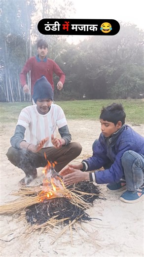 ठंडी में मजाक पड़ा भारी 😂😂#comedy #reels #funny #AnkitJain