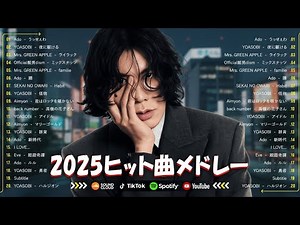 『2025最新版』2025ヒット曲メドレー 🌸 名曲Jpop メドレー 2025🍁J-POP 最新曲ランキング 邦楽 2025🎶 YOASOBI、優里、 あいみょん、米津玄師 、宇多田ヒカル、ヨルシカ