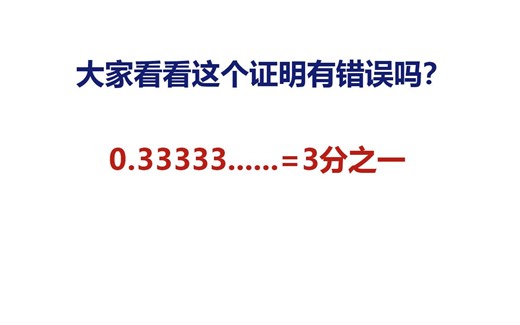 0.3333=1/3吗？2分钟证明无限循环小数的极限值