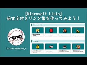 【Microsoft Lists】絵文字付きリンク集を作ってみよう！