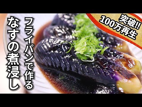 なすの煮浸し～めんつゆでも作れるワンランク上の簡単レシピ