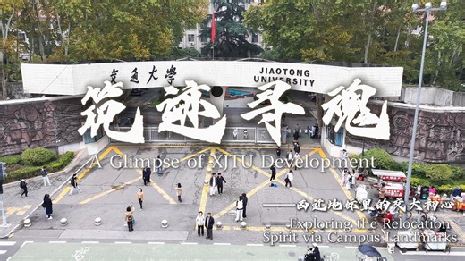 【百卅辉光，七秩日新】西交 130 校庆，全英文解锁交大建筑之美