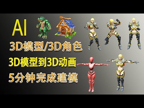 AI可以生成3D模型吗？只需一分鐘即可使用 AI 產生 3D 模型，文本/图像生成3D模型，AI快速生成3D动画，3D AI 工具 | How I use Ai to make 3D Models？
