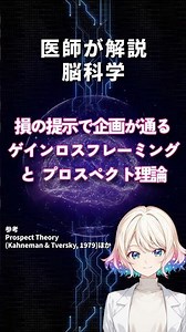 【医師解説】なぜ完璧な提案が通らない？脳の特性を利用する「損失フレーム」で相手を動かす｜T-0045｜ #プロスペクト理論 #損失回避 #ゲインロスフレーミング #脳科学 #shorts