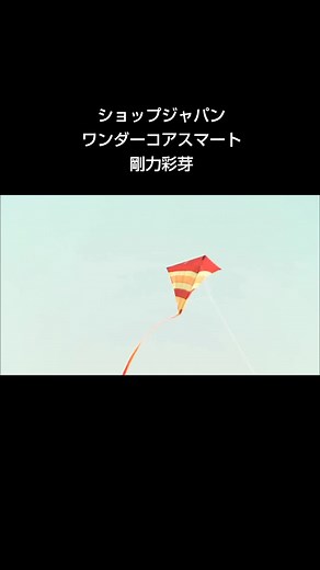 #ショップジャパン #ワンダーコアスマート #剛力彩芽