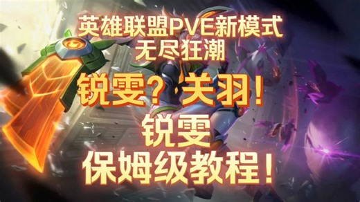 「锐雯」保姆级攻略！英雄联盟PVE模式无尽狂潮攻略！英雄篇-锐雯