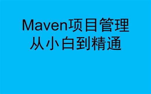 Maven项目管理工具从小白到精通