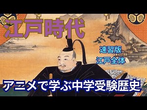 【アニメで学ぶ中学受験歴史】江戸時代 速習版 まずは全体像をとらえておくと理解しやすい！ 大きな流れから学習していこう 学びなおし 聞き流し