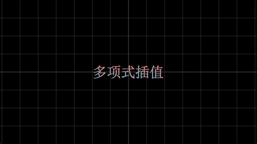 interpolation插值多项式
