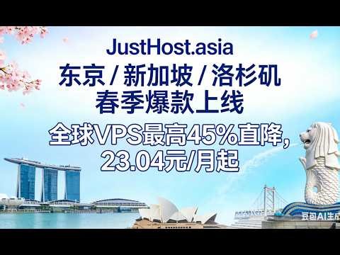手慢无！JustHost.asia 东京 / 新加坡 / 洛杉矶 VPS 低至 23.04 元