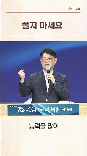 #양광교회 #심은수목사 #은평구교회 #불광동교회 #은혜로운채널 #짧은말씀 #쇼츠설교 #은혜 #두려움 #학벌 #하나님