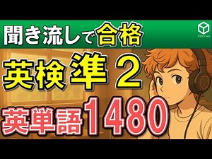 【英検準2級】【頻出英単語】聞き流し、よく出る1480語をリスニング。英語の単語や熟語をシャドーイングで覚えることもできます。寝る前や電車の中での英語学習にお使いください。