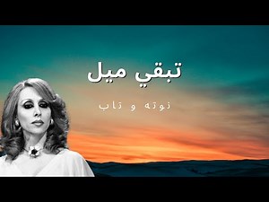 نوتة و تابات تبقي ميل (فيروز)