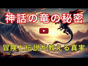 神話と竜の冒険：壮大な物語の真実