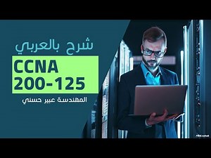 04-CCNA 200-125 (Application Layer Part 1) By Eng-Abeer Hosni | Arabic