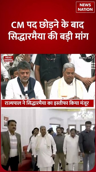 Karnataka CM Siddaramaiah Resignation : सिद्धारमैया ने इस्तीफा देकर कर दी Demand|New CM|DK Shivkumar