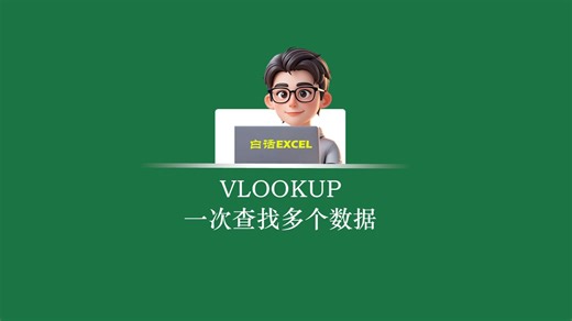 VLOOKUP一次查找多个数据