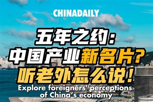 Five-Year Review! Explore foreigners' perceptions of China's economy