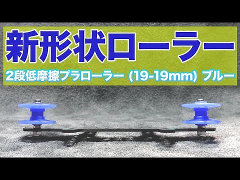 [Mini 4WD] I was really interested in the new roller design! 2-stage low-friction plastic roller,...