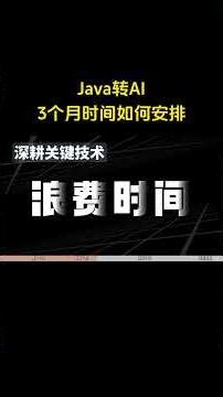 Java转AI 3个月时间如何安排？#ai #人工智能 #大模型 #agent #java #编程 #程序员