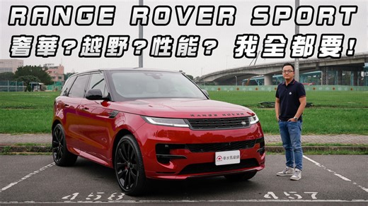 【新車試駕影片】Range Rover Sport 奢華、越野、性能，我全都要！陸上旗艦王者