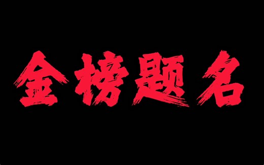 《金榜题名》王朝1982/朱旭BooBoo/刘书含Rose|“寒窗苦读，终赴荣光，高考加油！”