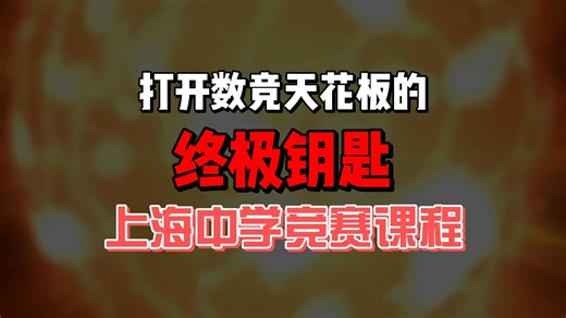 打开数竞天花板的终极钥匙——上海中学竞赛课程