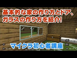 【マイクラ初心者講座】初めての家を作ろう！基本的な家（拠点）の作り方やドア、ガラスの作り方を紹介！【マインクラフト/Minecraft/スイッチ/統合版/BE】