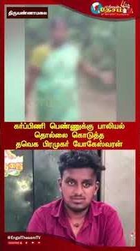 கர்ப்பிணி பெண்ணுக்கு பாலியல் தொல்லை கொடுத்த தவெக பிரமுகர் யோகேஸ்வரன்