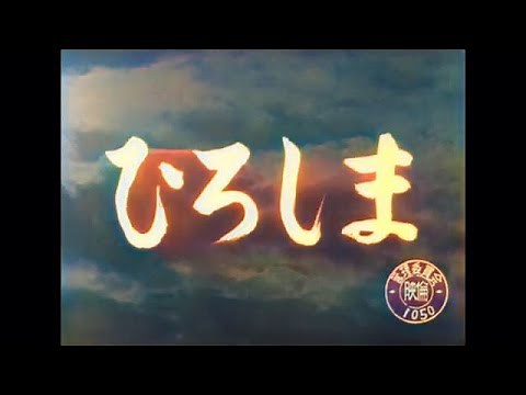 ひろしま / Hiroshima (1953) [カラー化 映画 フル / Colorized, Full Movie English Subtitle]