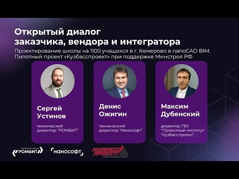 Открытый диалог заказчика, вендора и интегратора. Пилотный проект в nanoCAD BIM