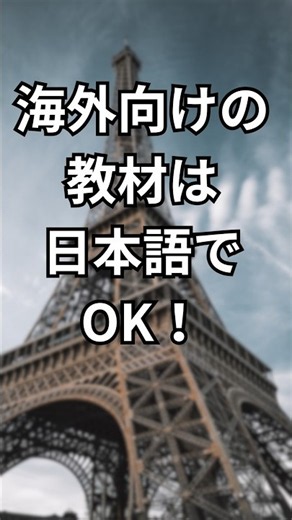 海外向け教材は日本語でオッケー