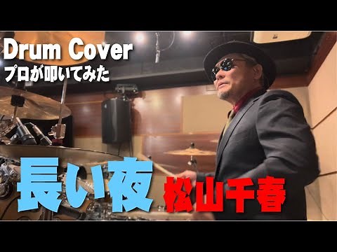 【松山千春】長い夜【叩いてみた】 drum cover/ドラムカバー
