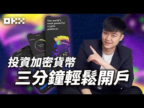 OKX 註冊教學｜3 分鐘免費註冊虛擬貨幣交易所 OKX 輕鬆享有手續費 20% 返現 全球前三大加密貨幣交易所 含 KYC 實測