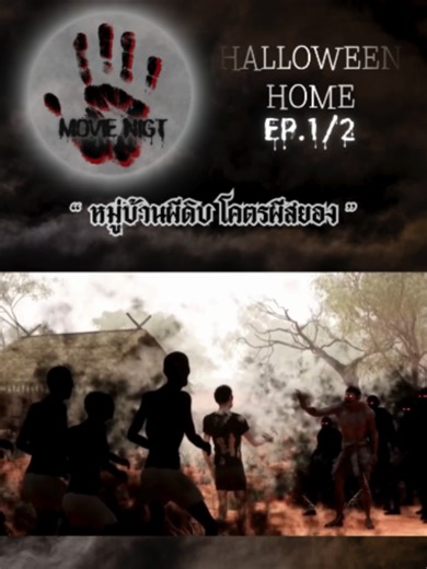 หมู่บ้านผีดิบ โคตรผีสยอง_EP.1 #ผี #เล่าให้ฟัง #เทรนด์วันนี้ #ฟีด #cjnine #ccj9