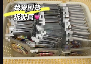 我爱囤货｜拆配篇 pjsk拆配记录