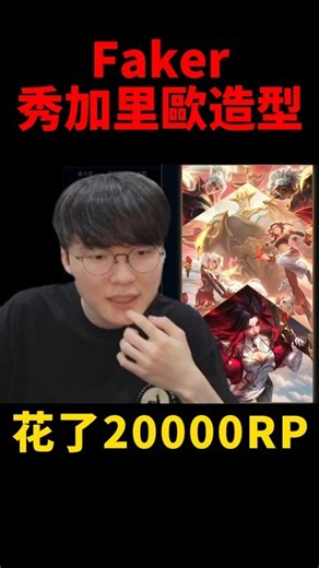 Faker全款拿下T1冠軍造型組合包 😆 #s16