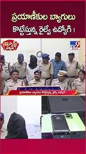 iSmart News: Railway employee snatching passengers' bags - TV9